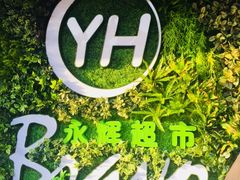 门面-永辉超市(群众路店)