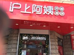 门面-沪上阿姨鲜果茶(华新大街店)