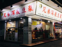 门面-兄弟深夜豆浆