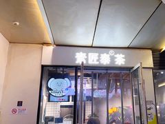 -素匠泰茶(三里屯SOHO工体奶茶店)
