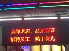 门面-江三王记牛杂馆(总店)