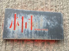 门面-桐寿司Sushi Tong