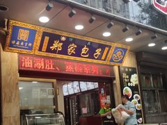 门面-郑家包子牛肉拉面(尚勤路店)