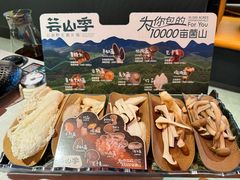 -芸山季·云南野生菌火锅(人民广场来福士店)