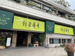 -青藤茶馆(南山路店)