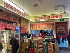 -文立新·秤盘麻辣烫(天通苑店)