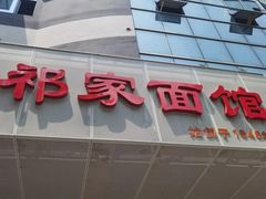 -祁家面馆(卫岗店)