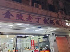 -金陵老丁家馄饨
