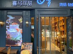 -喜马可甜(高新店)