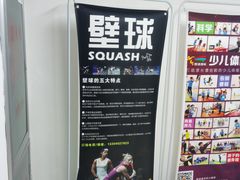 -全民健身中心壁球馆