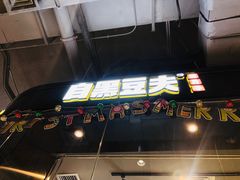 门面-自黑豆夫·臭豆腐夹馍(四海唐人街店)