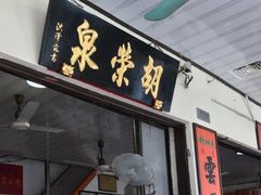 -胡荣泉