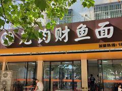 -尧钧财鱼面(育才路店)