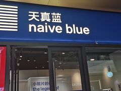 -天真蓝照相馆(龙岗万科里店)