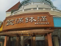 -盆满钵满·国家非遗传承(云台店)