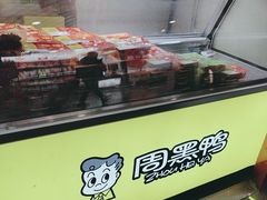 -周黑鸭(火车站一店)