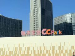 -新华百货CC Park购物广场