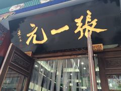 -张一元(总店)