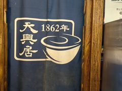 -天兴居(鲜鱼口街店)