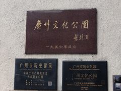 -广州文化公园