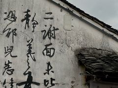 -绍兴书圣故里景区