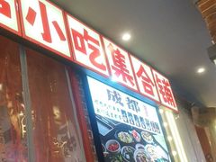 -钢管厂歆瑞源油卤串串香(春熙路太古里店)
