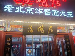 门面-海碗居(牡丹园店)