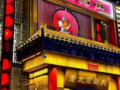 -曲氏老北京铜锅涮肉•火锅(不老街店)