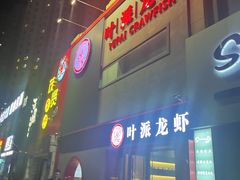 -叶派龙虾•招牌香辣蟹·海鲜(中海国际店)