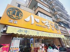 -小李烧鸡(西北角总店)