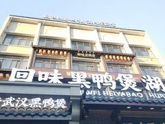 -回味黑鸭煲·始于2006(万松园店)