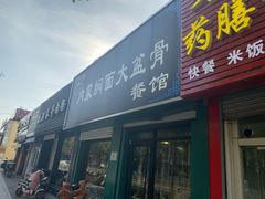 门面-内蒙焖面大盆骨餐馆(山大路店)