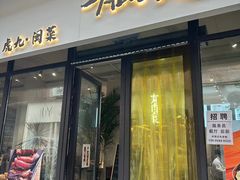 -有肉食·虎九闽菜(798艺术区店)