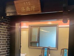 -老山东·山东菜(鲁菜名店)