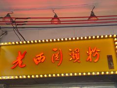 -老西关濑粉(文明路店)