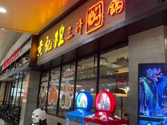 -黄记煌三汁焖锅(渝北金港国际店)