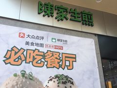 -陈家生煎(世茂双子塔店)