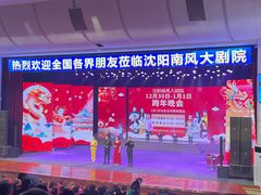 -南风大剧院莎梦二人转剧场