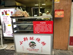 -朱记小郑酥烧饼(建康路店)