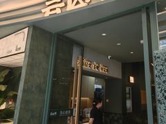 -芸山季·云南山珍菌火锅(南翔印象城MEGA店)