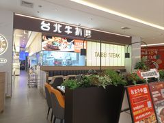 -台北牛扒·西餐自助·下午茶(同泰时代广场店)