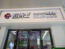 -痘博士烟台·全国连锁祛痘机构