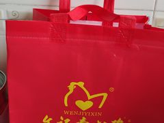 -文记壹心鸡(宝华路店)