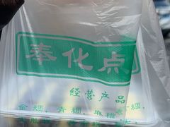 -奉化点心(呼童街店)