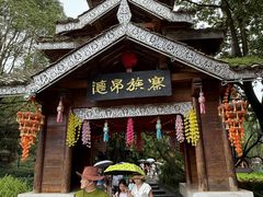 -云南民族村