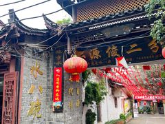 -源俊水八碗(财神庙店)