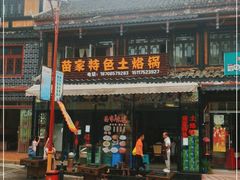 -苗家特色土烙锅·老字号