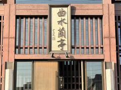 -曲水兰亭(北京四惠店)