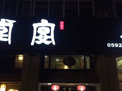 门面-堂宴·老厦门私房菜(1988仙岳总店)
