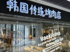 -姜虎东白丁烤肉(恒隆广场店)